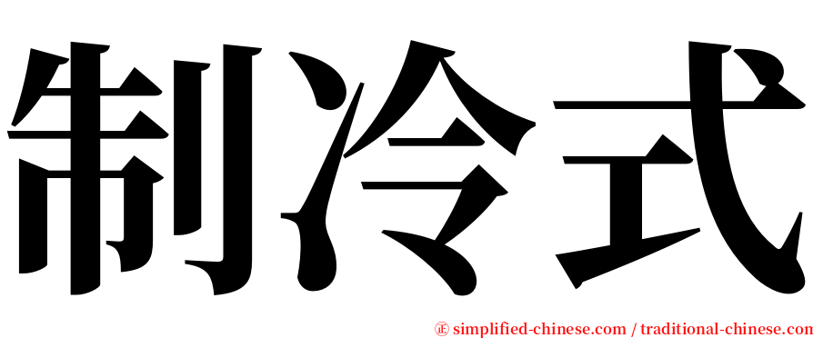 制冷式 serif font