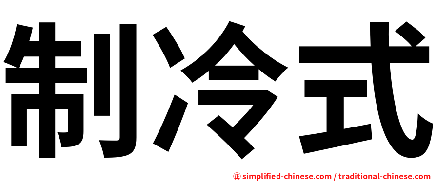 制冷式