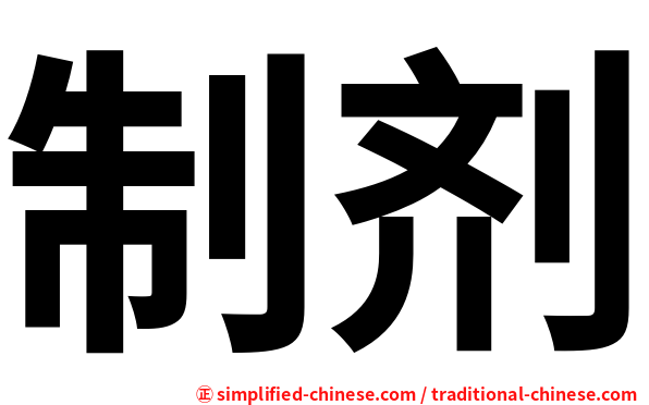 制剂