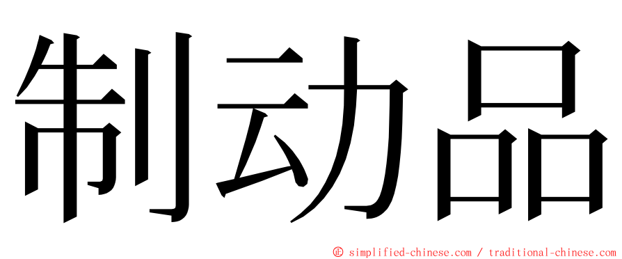 制动品 ming font