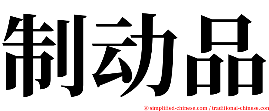制动品 serif font