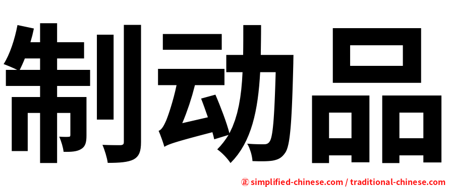 制动品