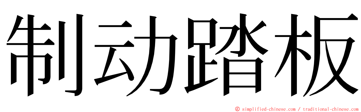 制动踏板 ming font