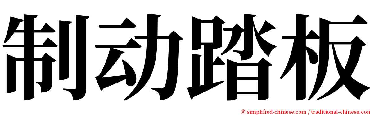 制动踏板 serif font