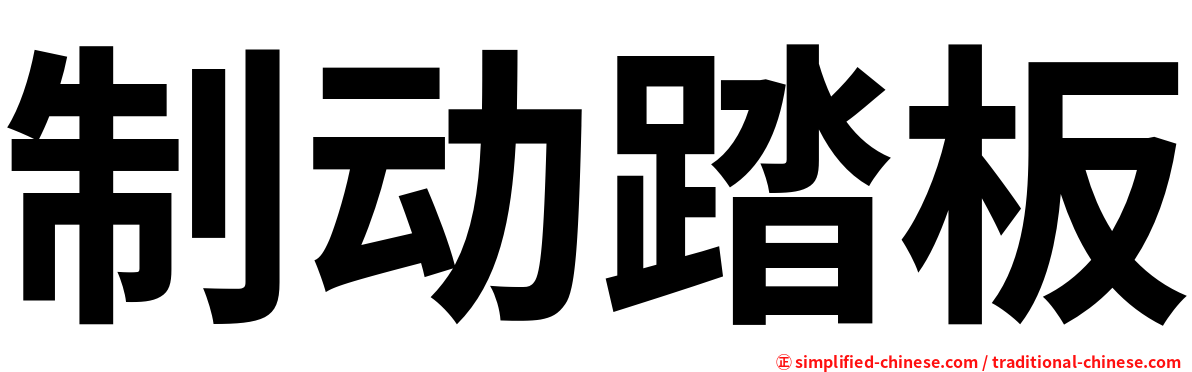 制动踏板