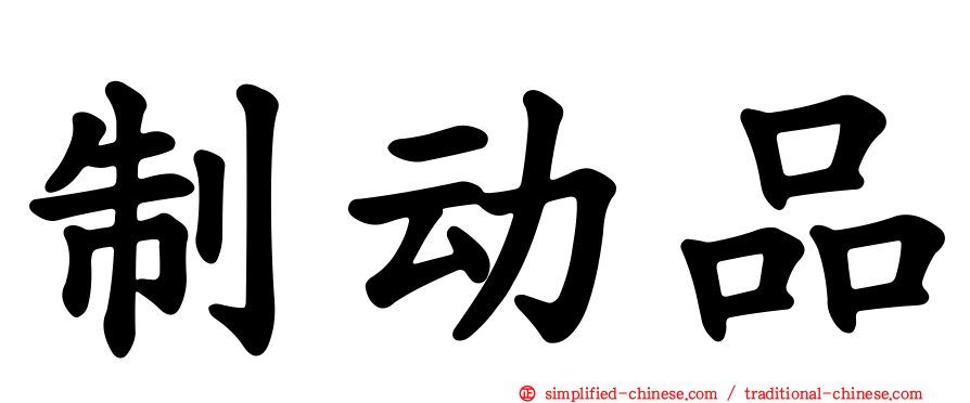 制动品