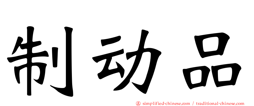 制动品