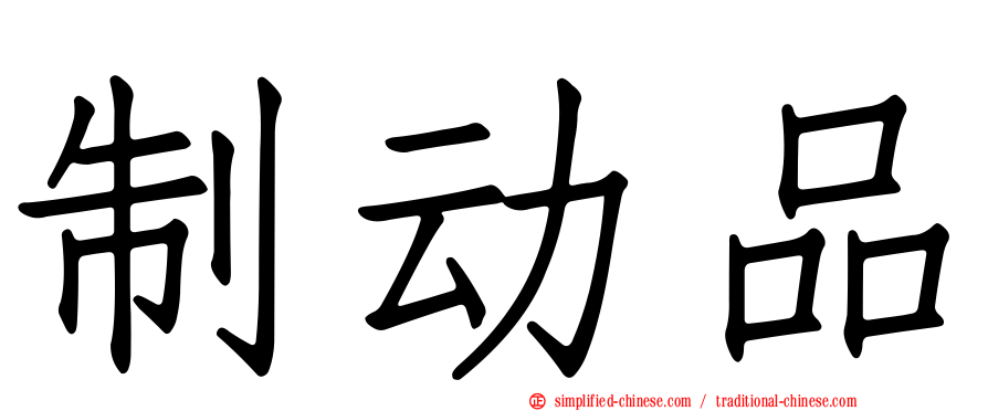 制动品