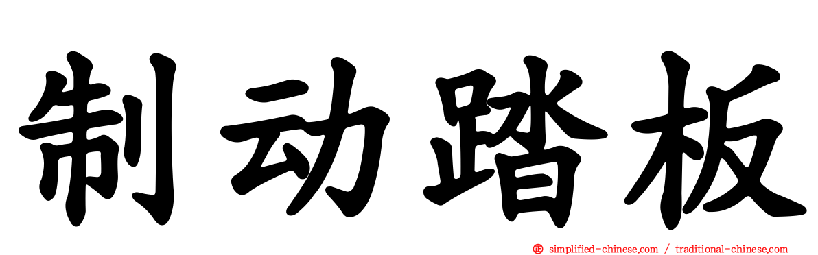 制动踏板