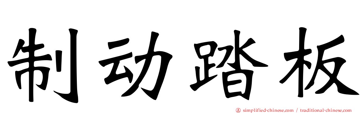制动踏板