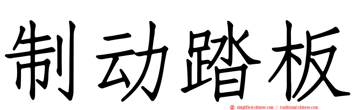 制动踏板