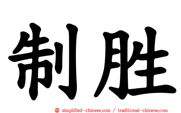 制胜