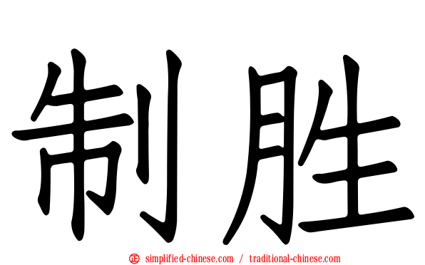 制胜