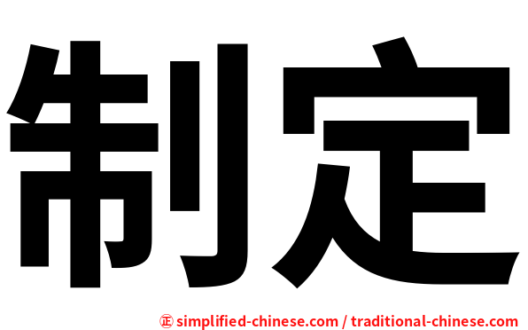 制定