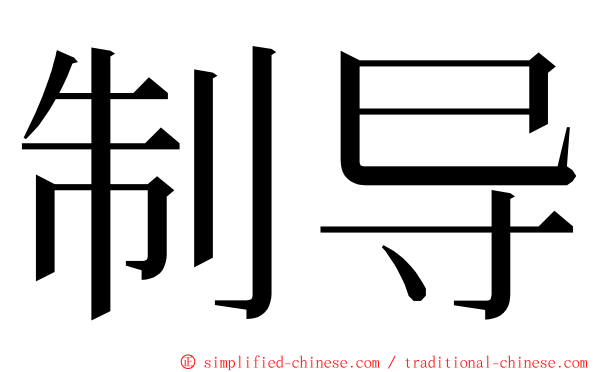 制导 ming font