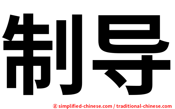 制导