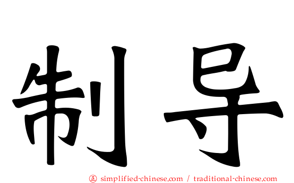 制导