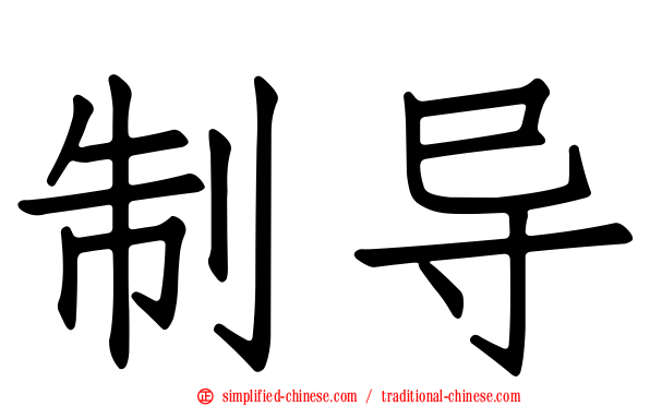 制导