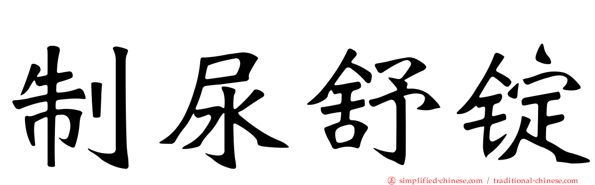 制尿舒锭