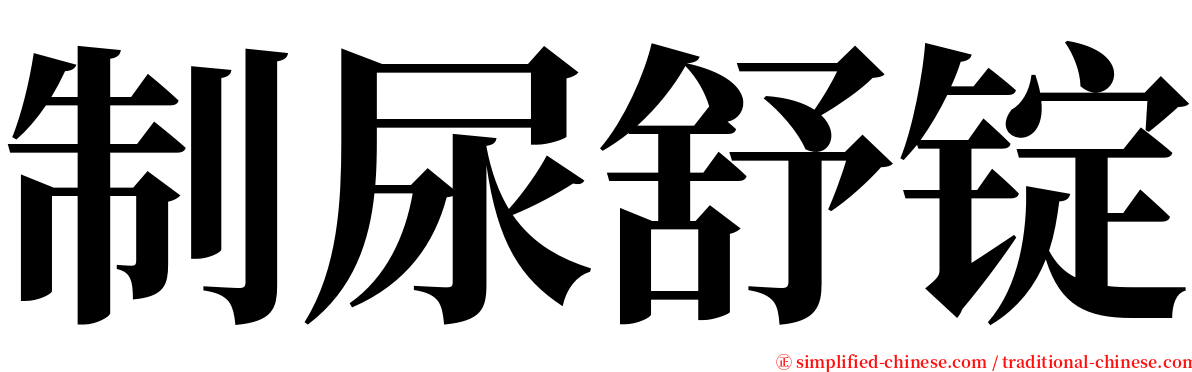 制尿舒锭 serif font