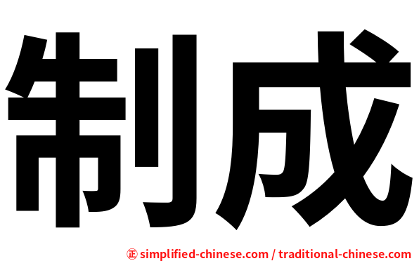 制成