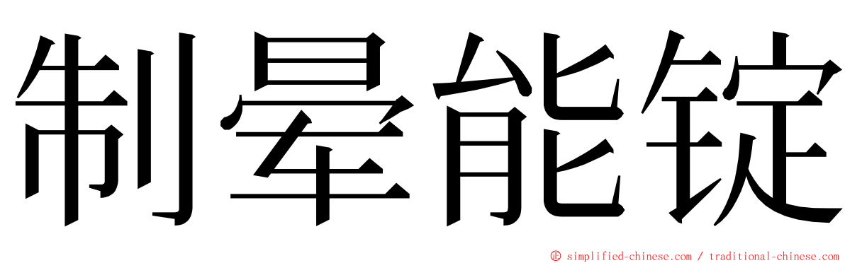 制晕能锭 ming font