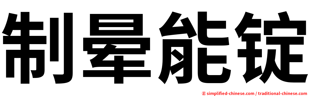 制晕能锭