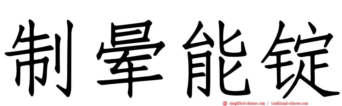 制晕能锭