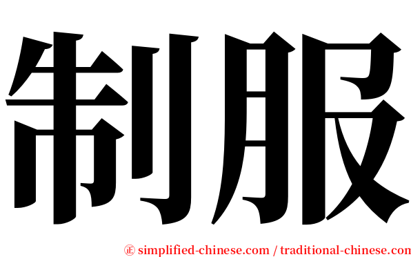 制服 serif font
