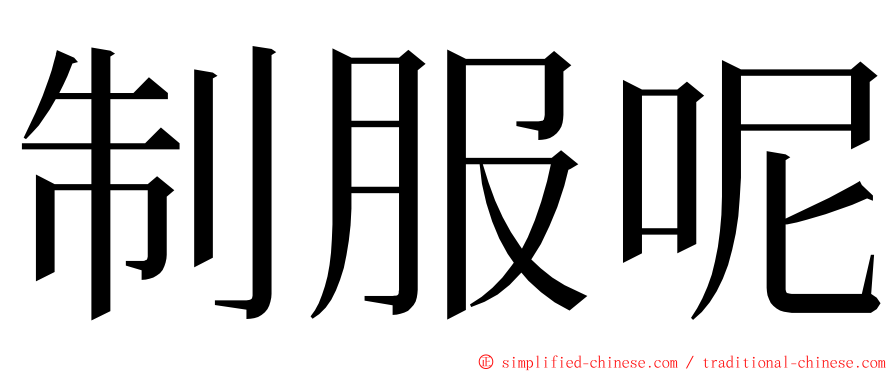 制服呢 ming font