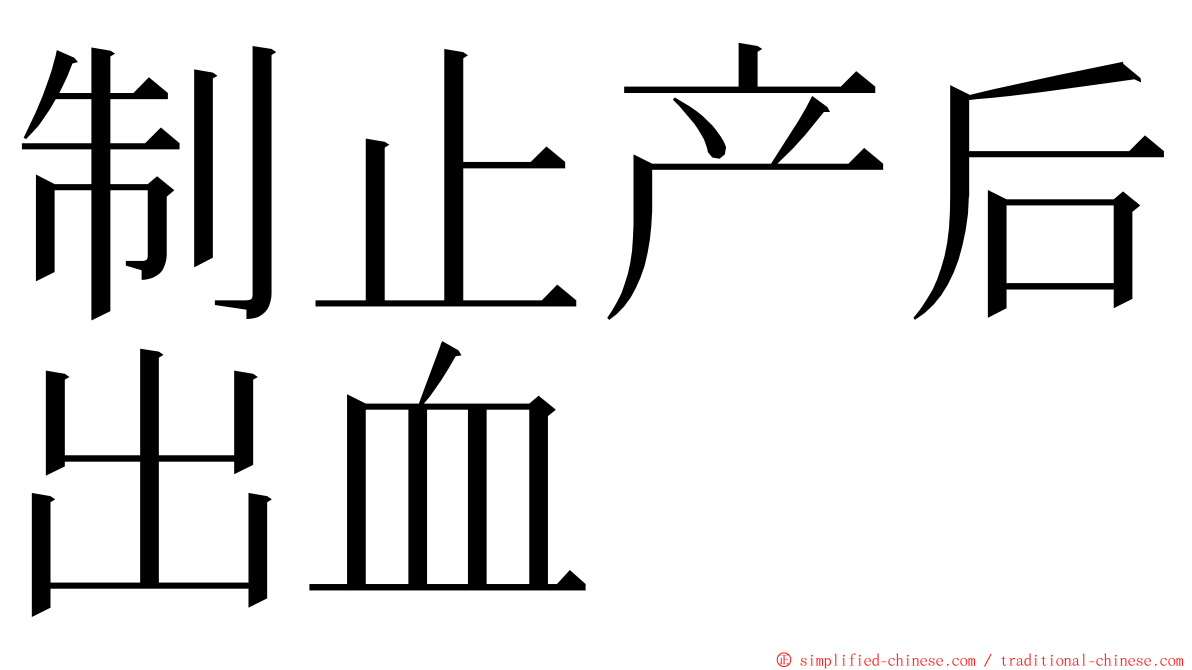制止产后出血 ming font