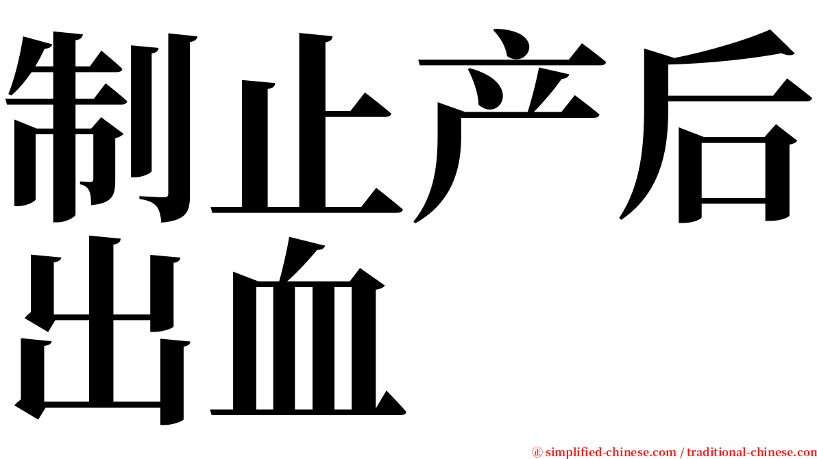 制止产后出血 serif font