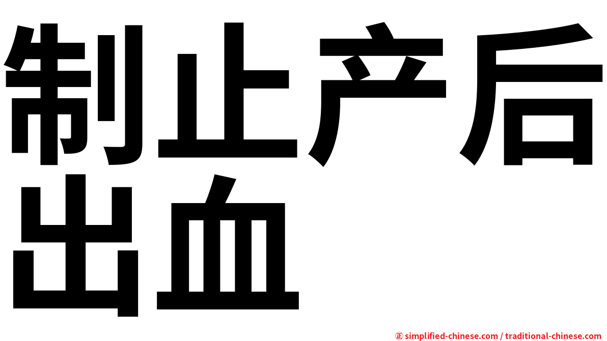 制止产后出血