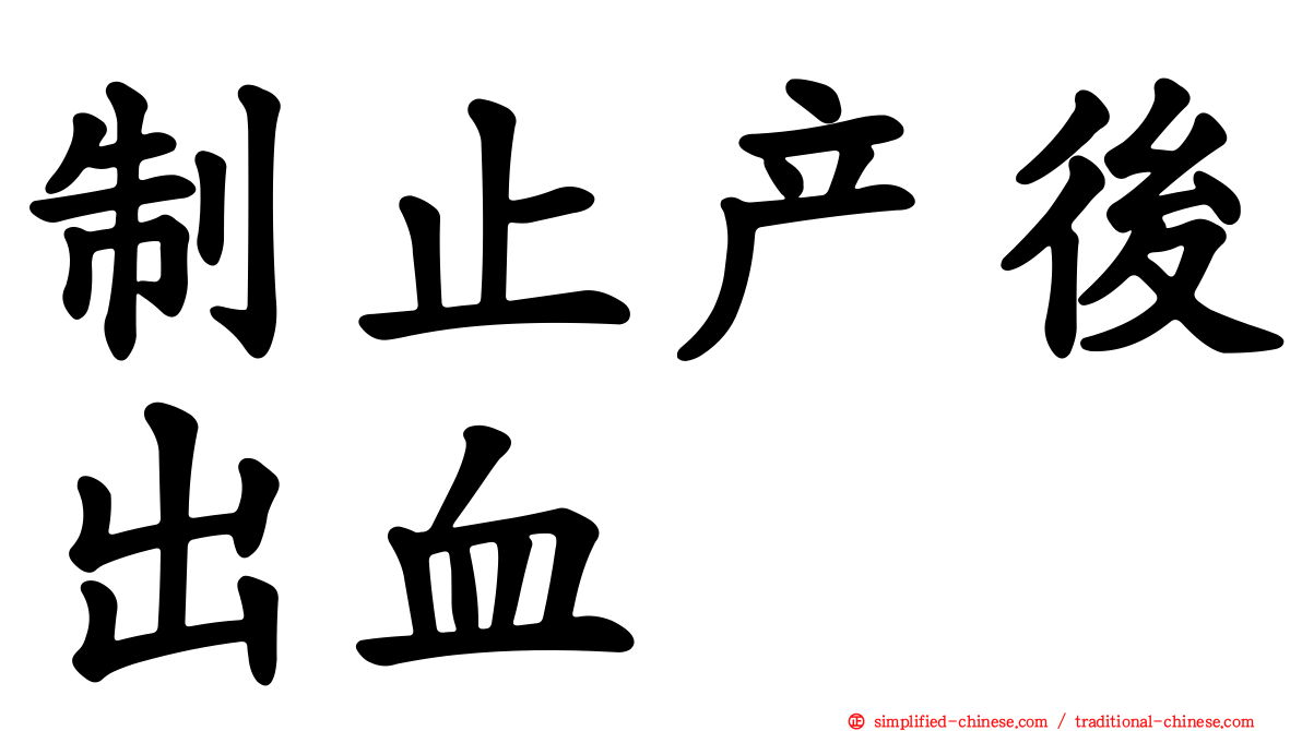 制止产后出血