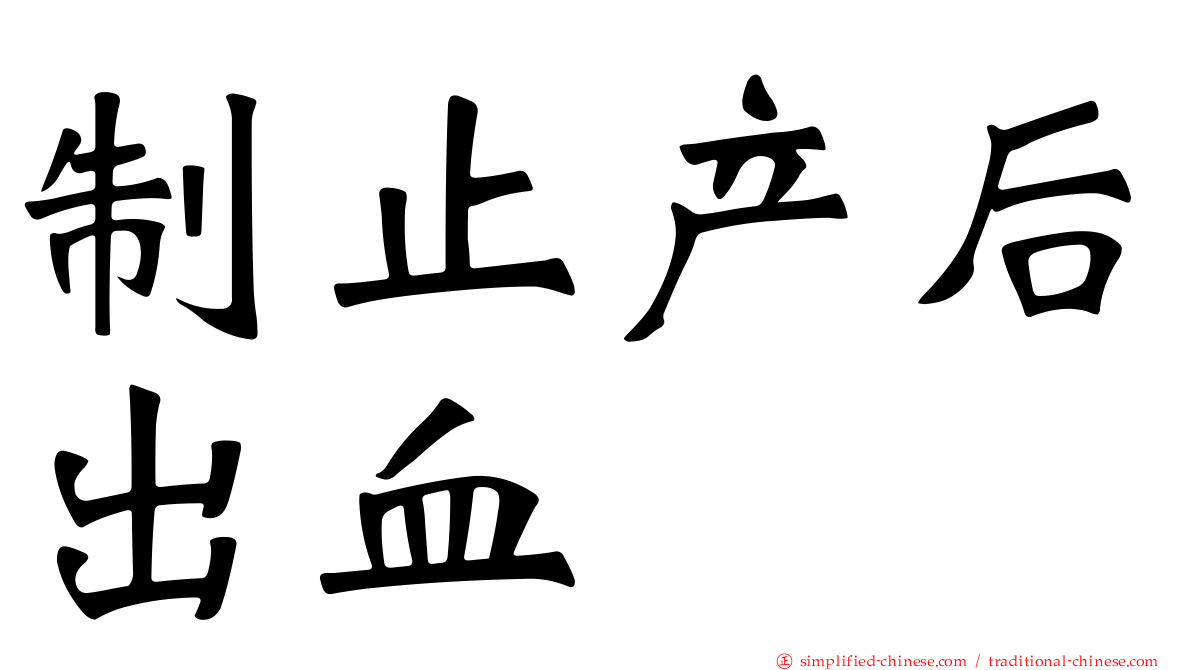 制止产后出血