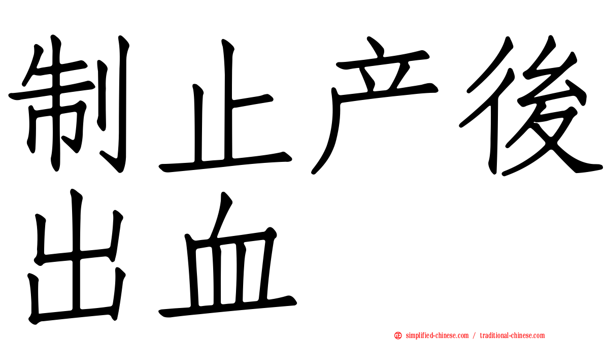 制止产后出血