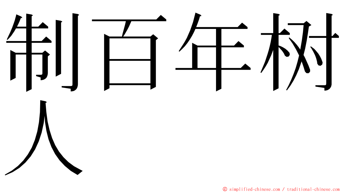 制百年树人 ming font