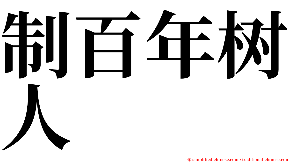 制百年树人 serif font