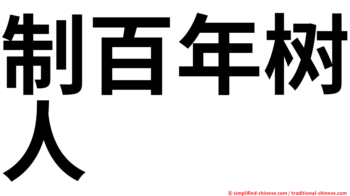 制百年树人
