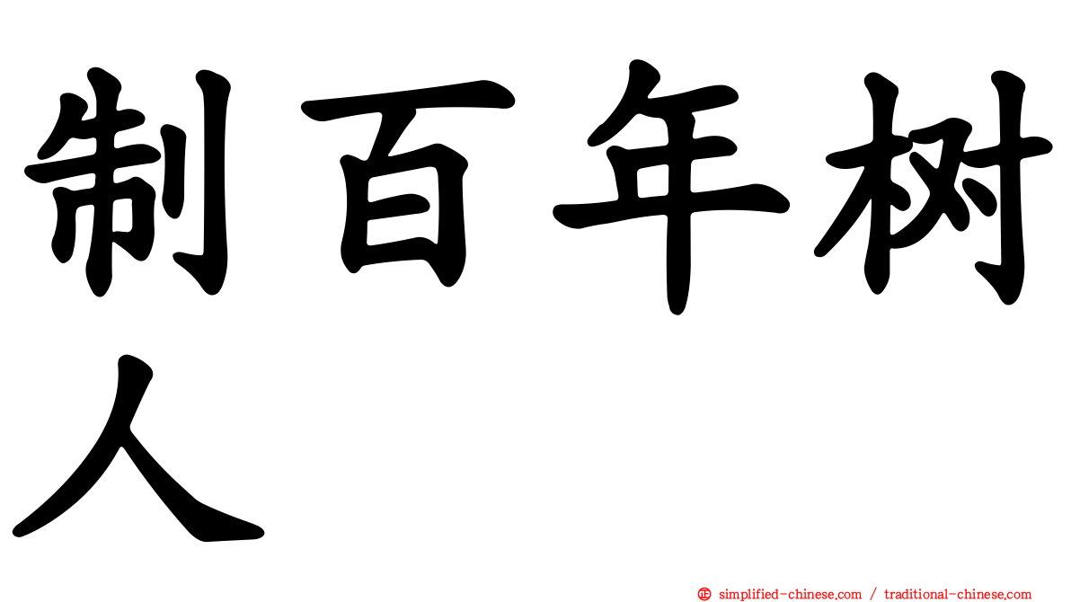 制百年树人