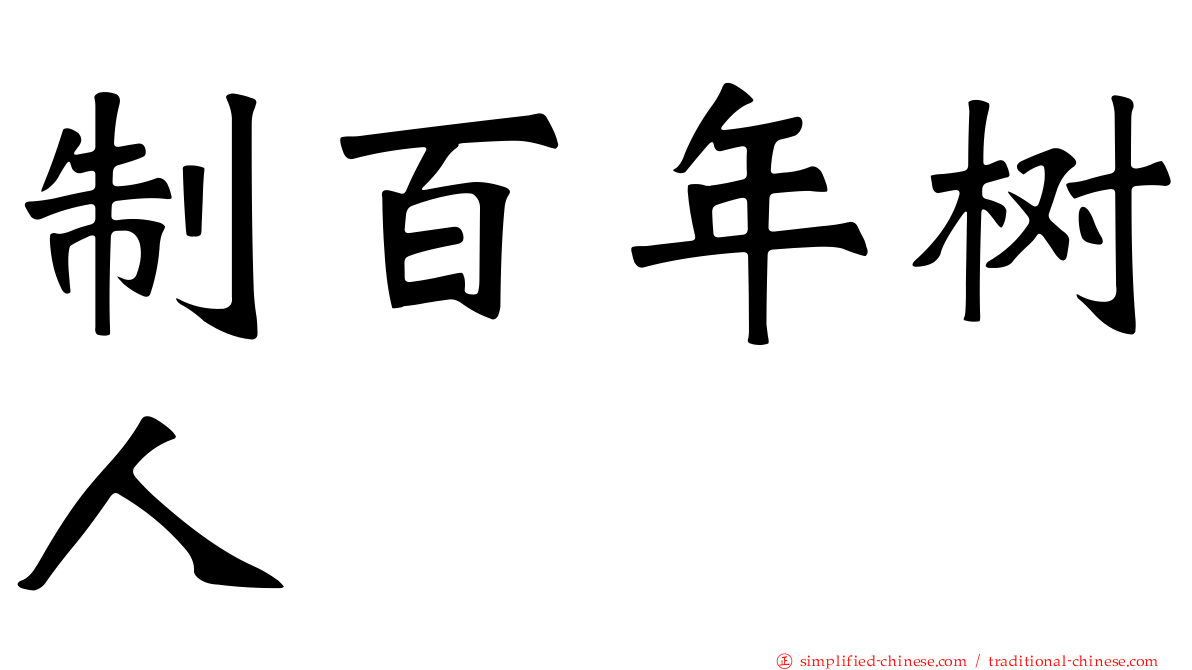 制百年树人