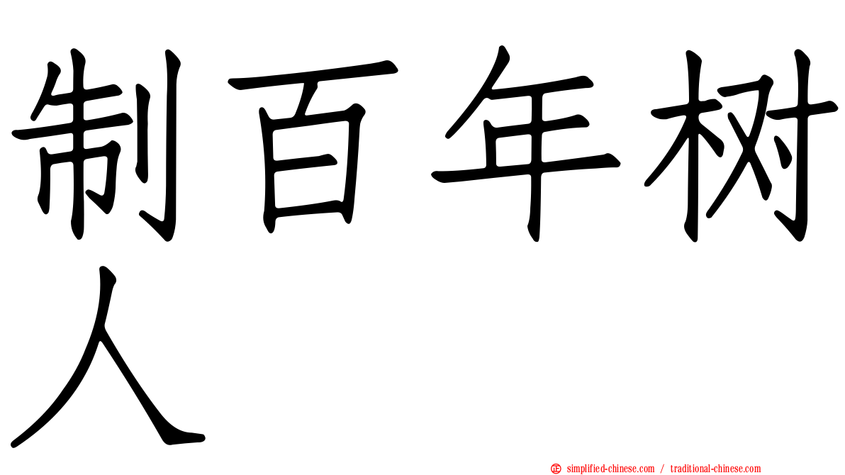 制百年树人