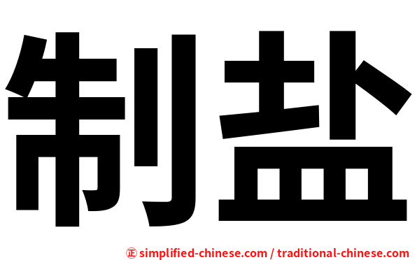 制盐