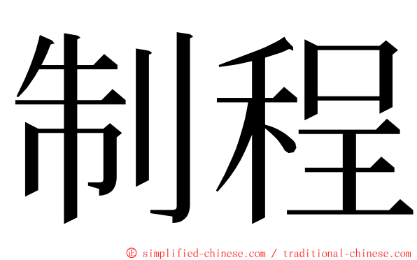 制程 ming font