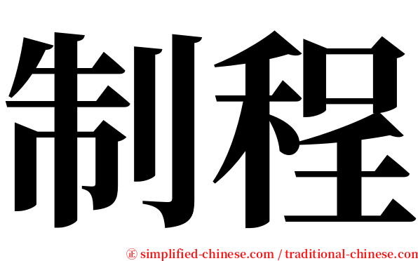 制程 serif font