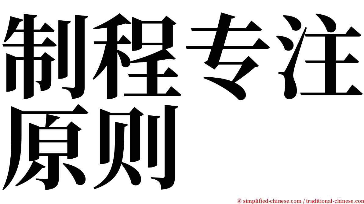 制程专注原则 serif font