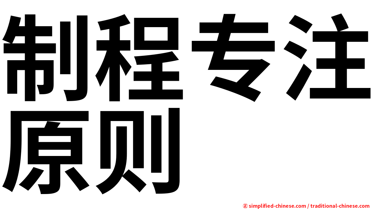 制程专注原则