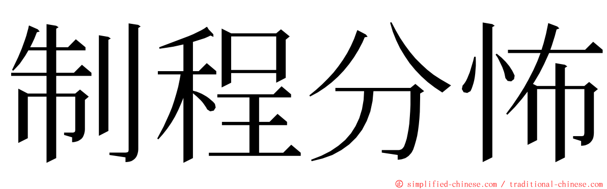 制程分怖 ming font