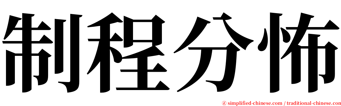 制程分怖 serif font