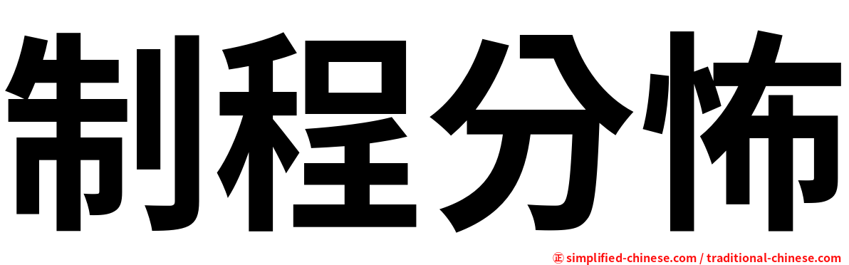 制程分怖